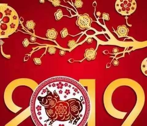 2019  带给您不一样的精彩！