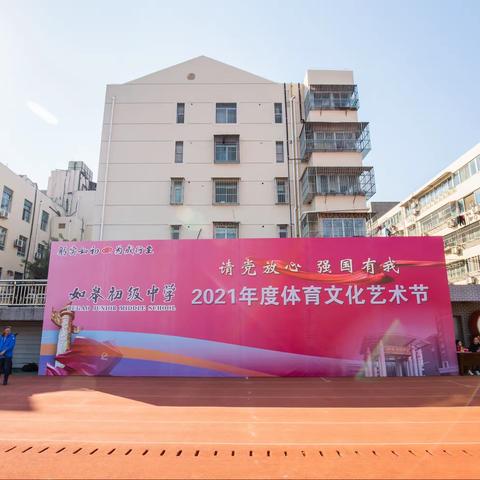 如皋初级中学2021年度体育文化艺术节盛大开幕！