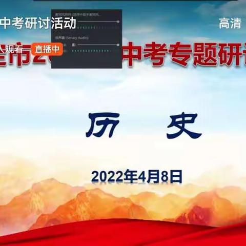 优化教学生态 强化以史育人———保定市2022年中考专题研讨活动