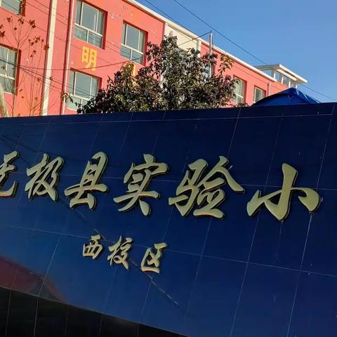 无极县实验小学西校区致家长的一封信