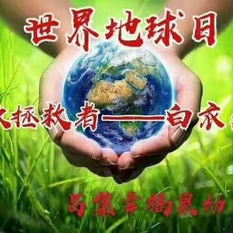 幸福泉幼儿园——《“世界地球日”致敬.地球守护者