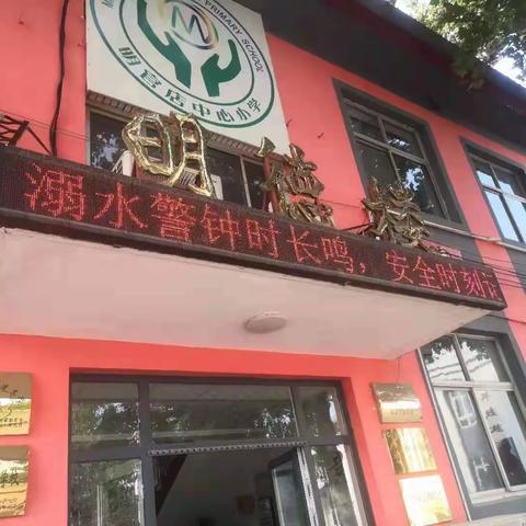 珍爱生命 预防溺水——明官店中心小学防溺水安全教育