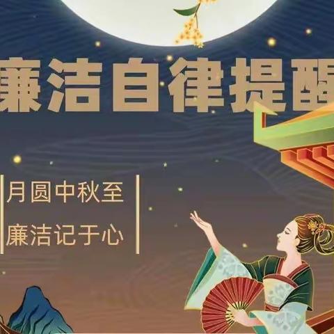 清风伴明月，廉洁过中秋——您有一份廉洁过节提醒，请查收！