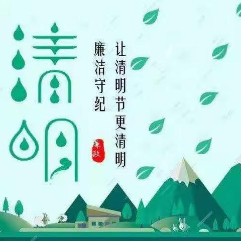 廉洁提醒 | 清明节前话“清明” ，廉洁提醒传清风！