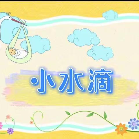 4月7日线上教学手指谣《小水滴》