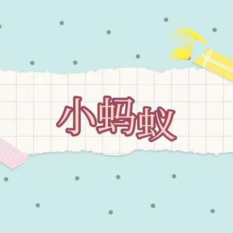 手指谣《小蚂蚁》