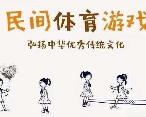 “畅玩👫传统游戏，乐享童趣成长”👫——中三班