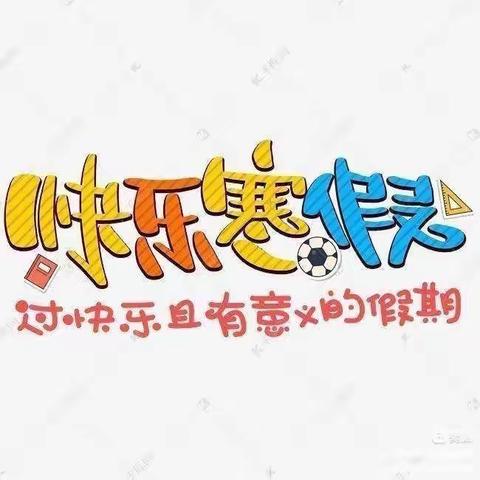 特色作业促“双减”  “兔”飞猛进迎新年一一息县第二小学2023年数学寒假特色作业