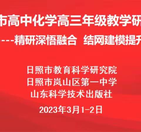 精研深悟融合结网建模提升——日照市高中化学高三年级教学研讨会议