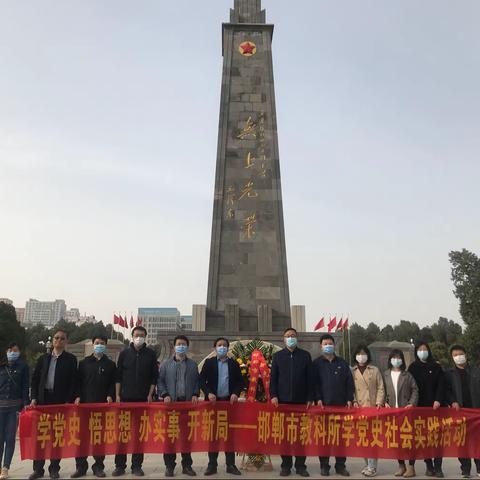 邯郸市邯郸市教科所组织开展党史学习教育——祭扫烈士陵园 缅怀革命先烈