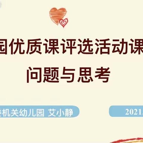 幼儿园优质课评选活动中的问题及思考—优质课评析