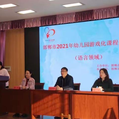 邯郸市 2021年幼儿园游戏化课程主题教学优质课评选活动成功举办