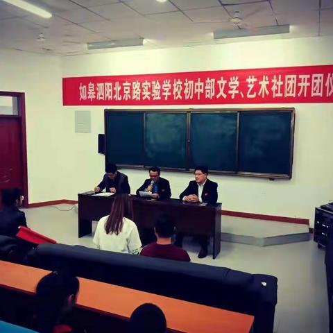如皋泗阳北京路实验学校初中部文学、艺术社团开团仪式