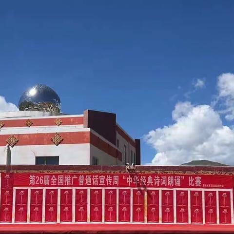 玉树州第三民族高级中学开展第26届全国推广普通话宣传周活动“中华经典诗文朗诵”比赛