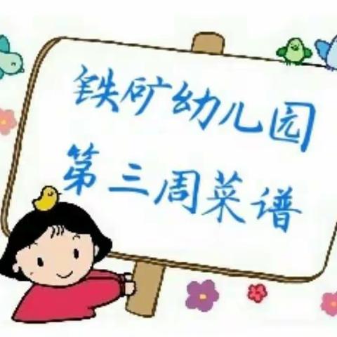 【营养膳食】第三周幼儿菜谱  2019年3月4日—3月8日