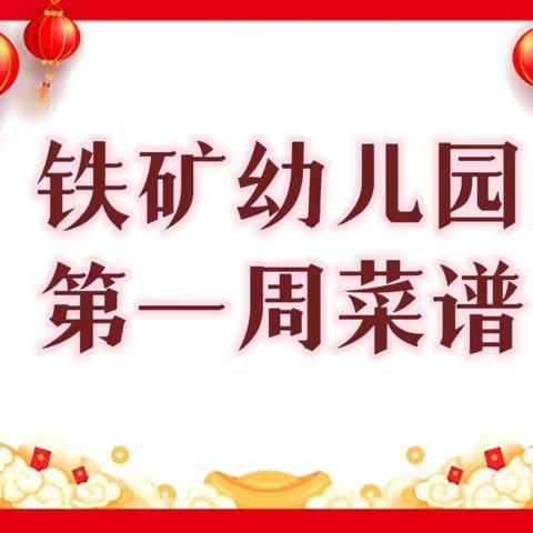 【营养膳食】铁矿幼儿园第一周幼儿菜谱（2023年2月6日—2月10日）