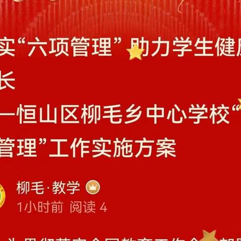 全面落实“六项管理” 助力学生健康成长，——恒山区柳毛乡中心学校“六项管理”工作实施方案