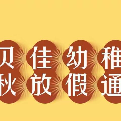 【放假通知】贝贝佳幼稚园中秋节放假通知及假期温馨提示！