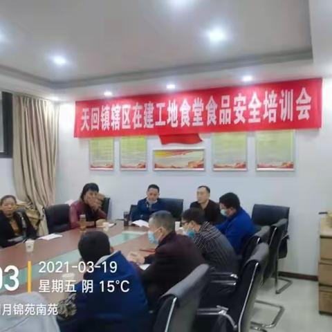 天回镇开展辖区在建工地食堂食品安全培训会