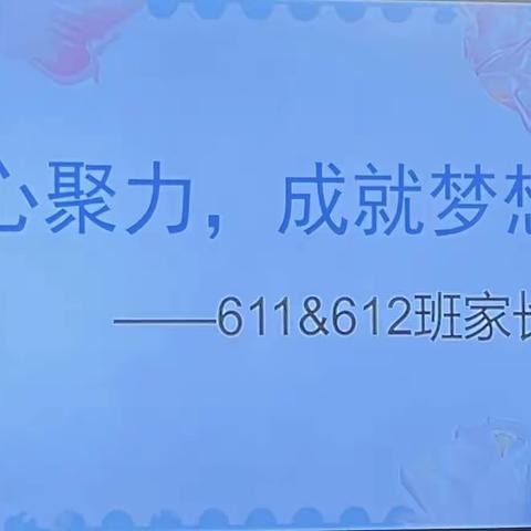 【凝心聚力，成就梦想 】——记611&612班2023年秋季家长会