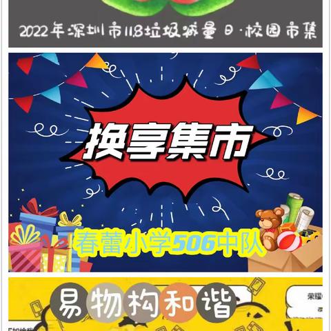 【以物换物，快乐加倍】——记百外春蕾小学506扬帆中队“换享集市”活动