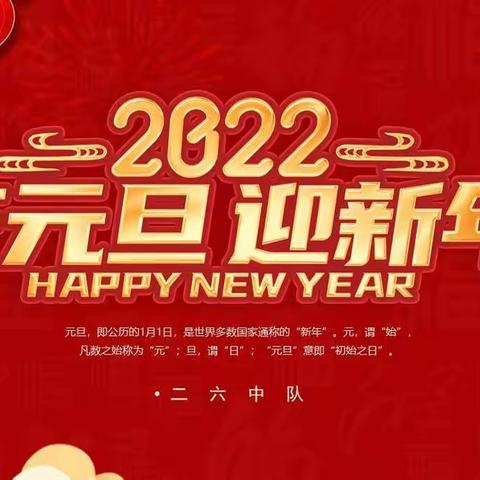 “庆元旦，迎新年”二六中队新年活动