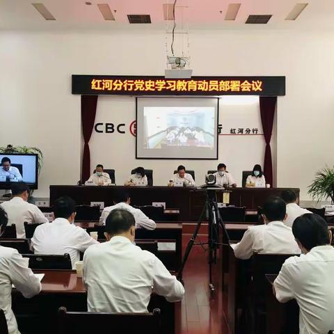 红河分行召开党史学习教育动员部署会