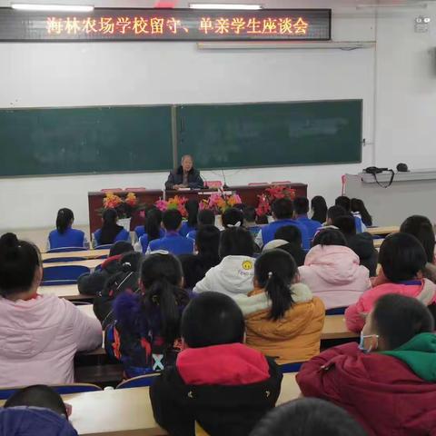 海林农场学校召开留守儿童座谈会