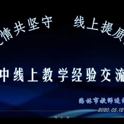 疫情共坚守，线上提质量——海林农场学校中学参加海林进修校举行的初中线上教学经验交流活动。