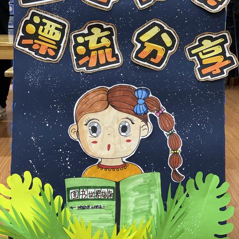 永东幼儿园大班组阅读季   “书香浸润童年，阅读点亮人生”主题活动