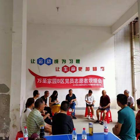 万圣家园B区党员志愿者坝坝会