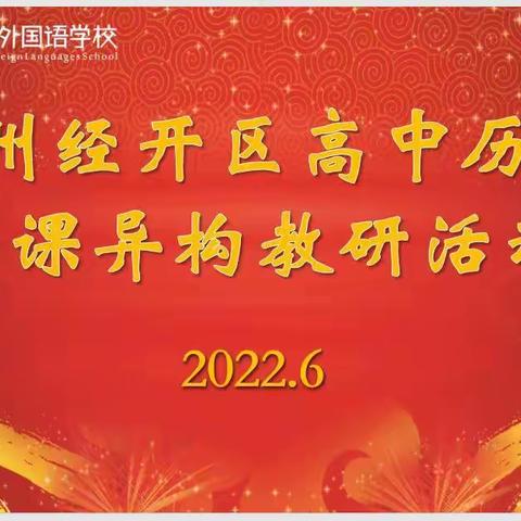 同课异构论教学，切磋琢磨促发展——记赣州经开区高中历史同课异构教研活动