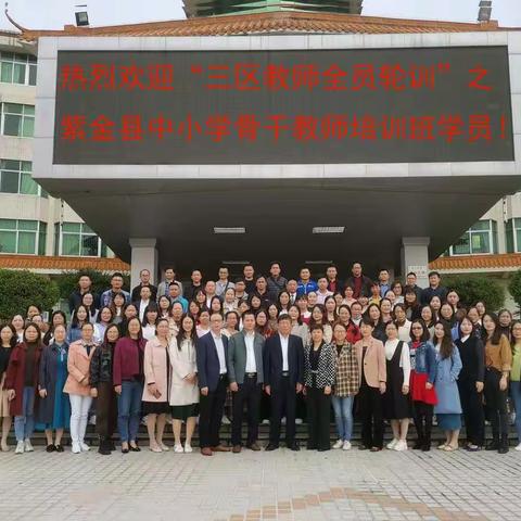 析问题促专业发展，明初心寻教育幸福---2021年广东省“三区教师全员轮训”紫金县中小学骨干教师培训