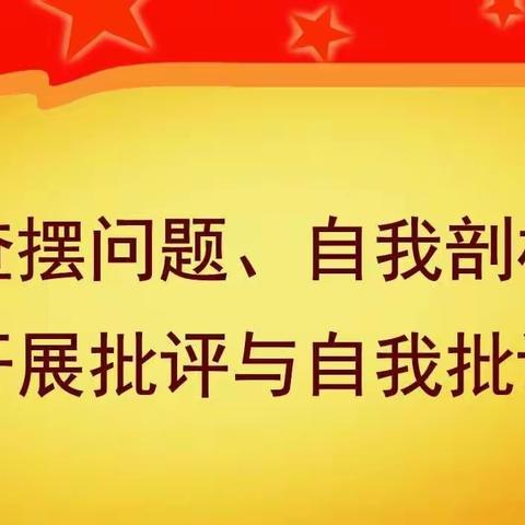 张家湾村召开2021年度组织生活会和民主评议党员工作会