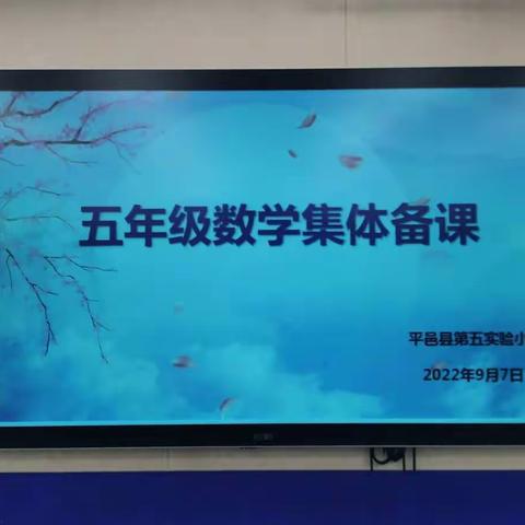 如切如磋共教研，齐头并进同成长—第五实验小学五年级集体备课活动