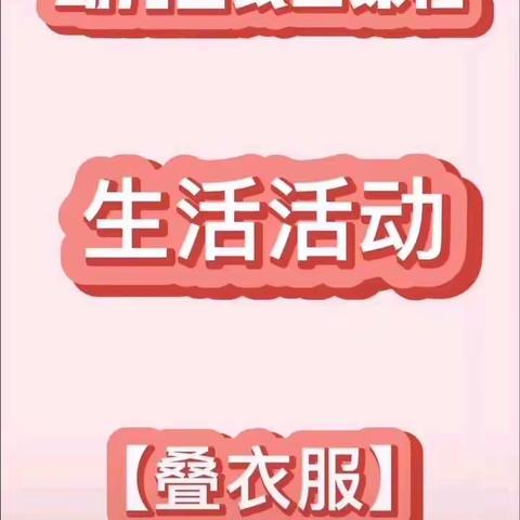 居家同战“疫”，亲子共成长”---龙山幼儿园小班延期开学教育指导