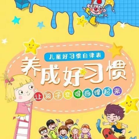 德育工作||薛十幼中班幼儿良好行为——养成好习惯，成就一生