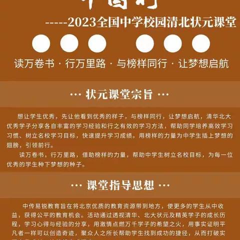 2023全国中学校园清北状元课堂