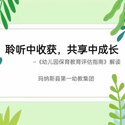 指南引方向  解读促成长——玛纳斯县第一幼教集团线上专题培训