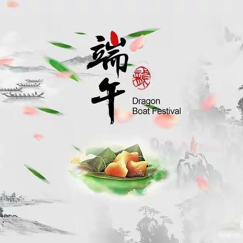 🌸  “粽”享端午，“疫”义非凡     🌸