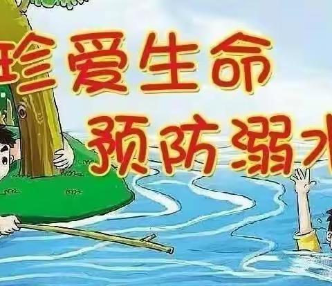 玛纳斯县第一幼教集团“预防溺水 珍爱生命”预防溺水告家长一封信