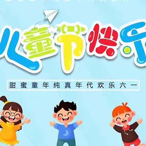 六一    回味无穷——玛纳斯县第一幼教集团县幼儿园“拥抱阳光，快乐成长”系列活动