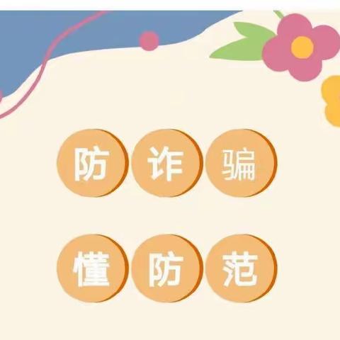 “筑牢安全意识， 严防电信诈骗”——沙湾市商户地乡蘑菇湖幼儿园电信诈骗宣传