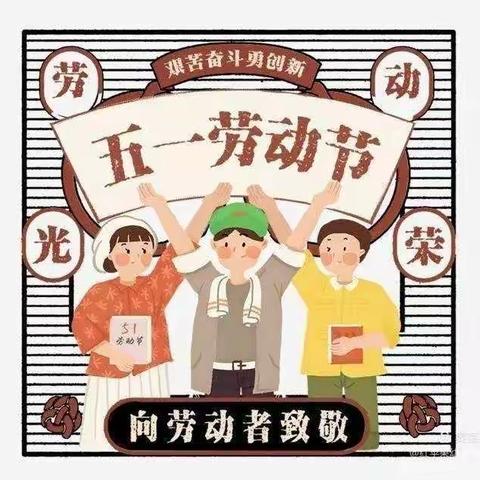 开心幼儿园五一假期教育美篇