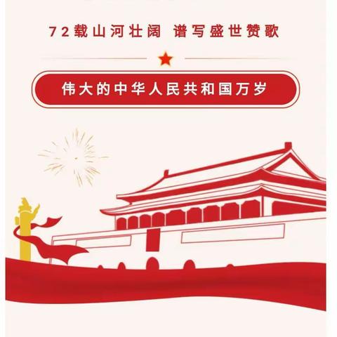 【喜迎国庆】南宁市江南区第一幼儿园第二分园2021国庆节放假通知及温馨提示