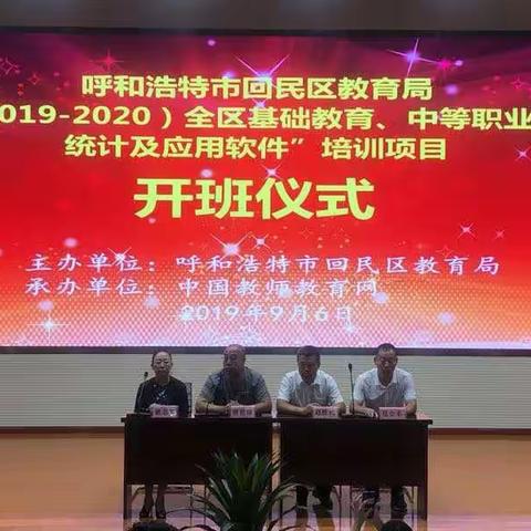 【呼市十三中】 回民区教育局（2019-2020）教育事业统计工作培训会