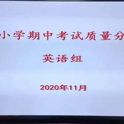 凝心聚力 卓越前行 ——南门小学英语组期中考试质量分析会