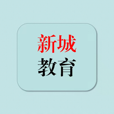 西安市新城区教育局关于开展核酸检测致家长的一封信