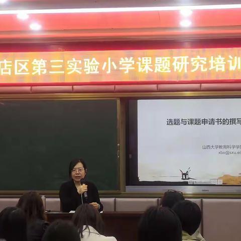 三实小•教研|做科研型教师  育高素养学生—小店区第三实验小学课题研究培训会