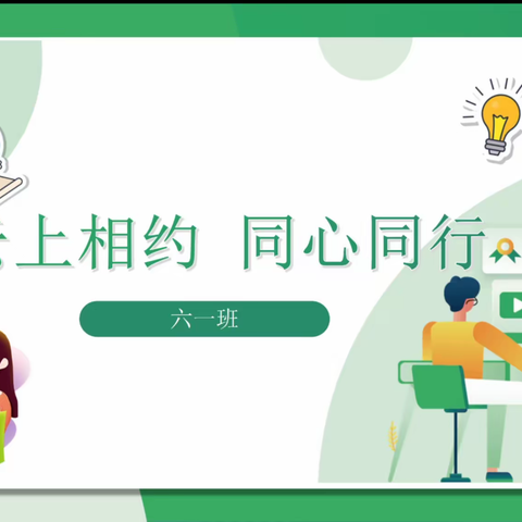 【八小•德育•家校共育（第一期）】云上相约 同心同行                    ——八堡小学六一班线上家长会